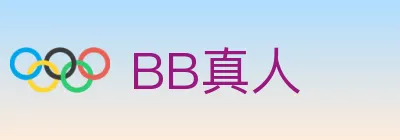 BB真人 logo
